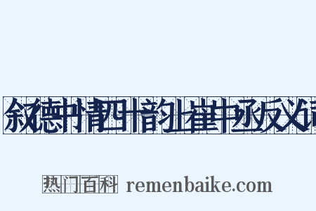 叙德书情四十韵上崔中丞反义词是什么意思的图片